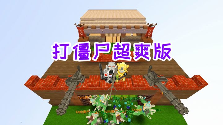 迷你世界：超解压的打怪物地图，以为可以完虐僵尸，最后被怼惨了截图