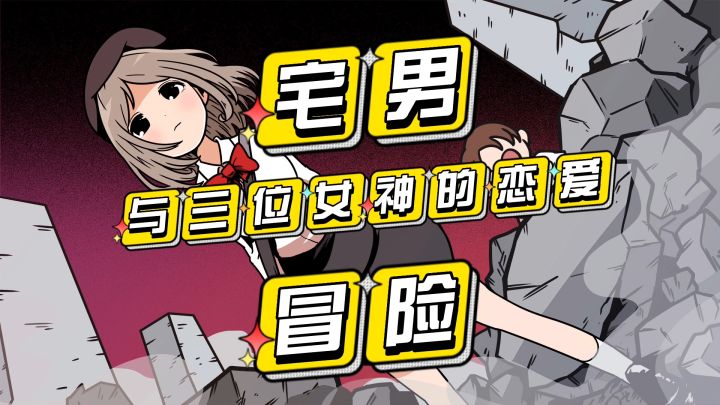 宅男与三位女神的恋爱冒险#新游观察局#截图