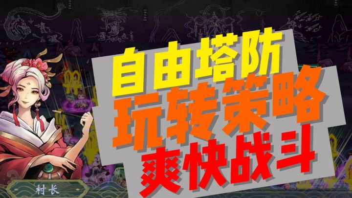 一款零氪的生存塔防类游戏，想氪金都不给你机会！#新游观察局#截图