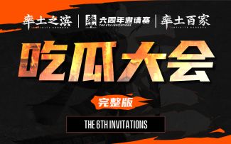 邀请赛吃瓜大会：如何组队分工，增加报名成功率？