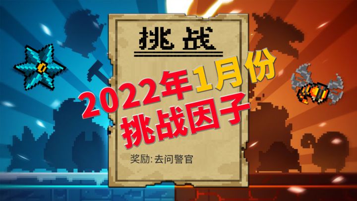 元气骑士:2022年1月份挑战因子一览截图