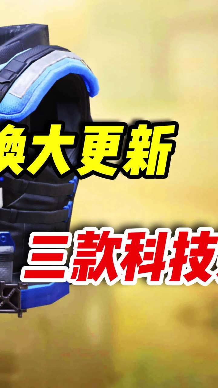 codm将迎来大更新,增加三款高科技道具(2)#使命召唤手游 #codm截图