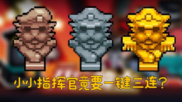 小小指挥官如何速刷一键三连任务截图