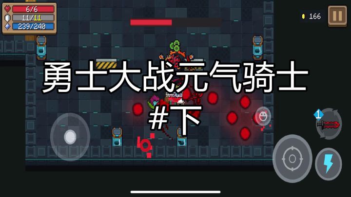 勇士大战元气骑士下#像素世界大冒险#截图