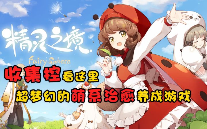 治愈养成，超可爱的收集放置小游戏《精灵之境》截图
