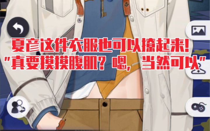 【未定事件簿】这件也可以撩起来摸腹肌！夏彦生日服装『韶荫』截图