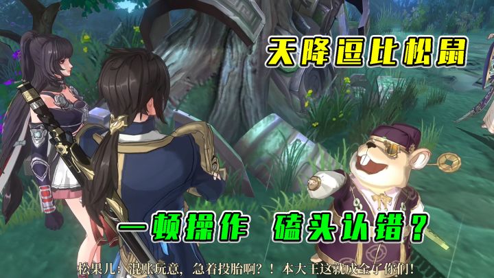 古剑奇谭木语人:天降逗比松鼠,一顿操作,磕头认错?截图