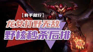 【英雄开拓者】龙女打野无敌野核秒杀后排【有手就行】