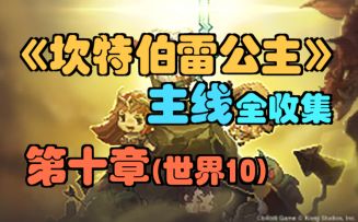 【主线】10-3