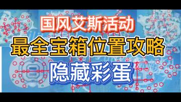 国风艾斯活动隐藏彩蛋