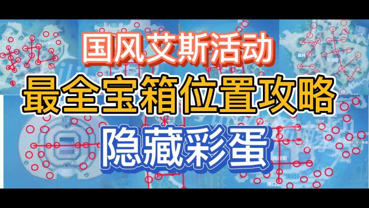 国风艾斯活动隐藏彩蛋截图