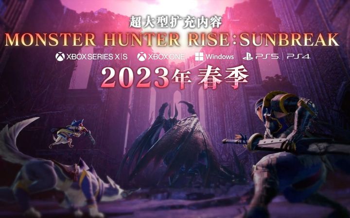 《怪物猎人崛起》23年1月登陆PS/XBOX等平台 支持XGP截图