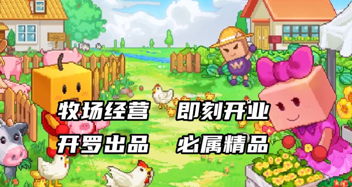 想要拥有一座自己的牧场吗 快来《像素牧场物语》满足你的牧场梦截图