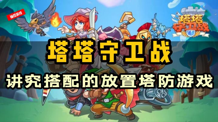 苟住能赢!玩起来十分特别的塔防#暑假人集结#截图