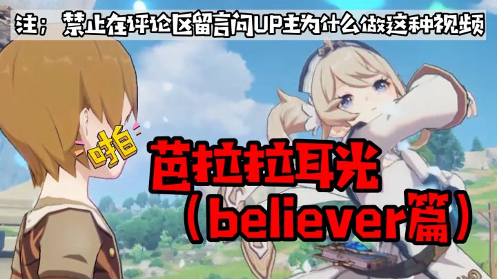 （原神）芭拉拉的耳光（believer主篇）截图