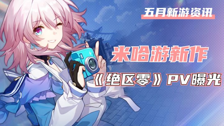 国产3A来了,米哈游新作《绝区零》PV曝光,玩法题材大猜想!截图