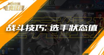 经理人战斗技巧：选手状态值