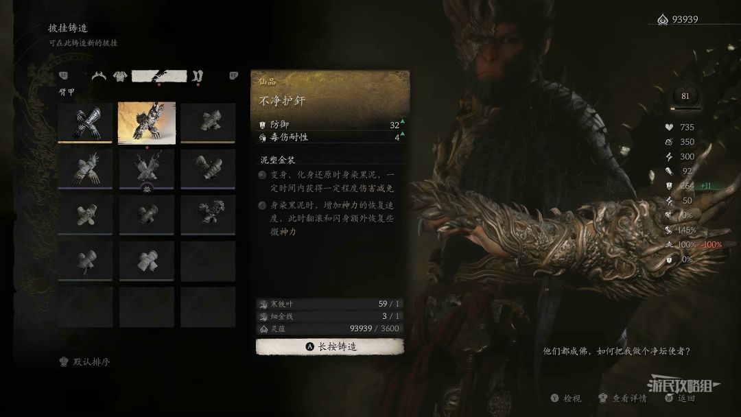 《黑神话悟空》第四回披挂图鉴及获取 第四章装备有哪些_臂甲-不净护釬截图