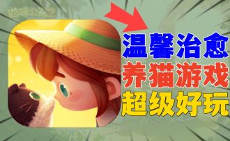 画风治愈：一款可爱的养猫游戏，玩家评分9.4