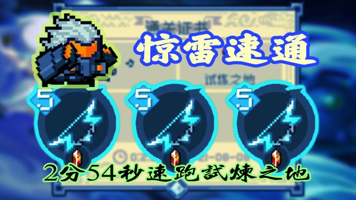 【元气骑士】惊雷闪电-迅捷如风截图