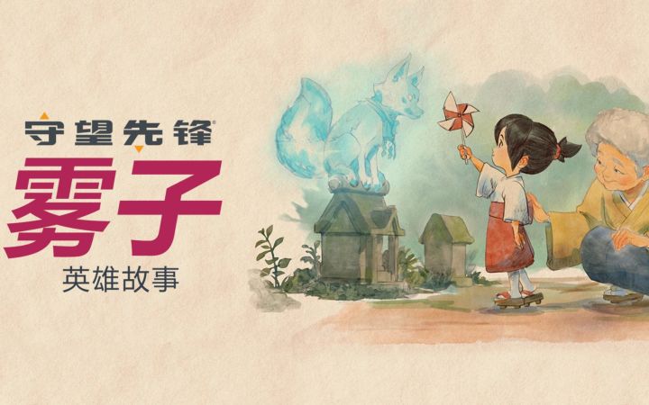 《守望先锋》“归来”新英雄「雾子」英雄故事截图