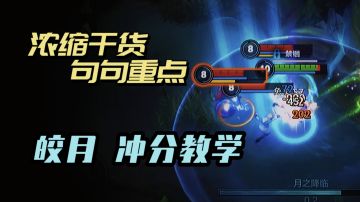 【LOL手游】皎 月 教 学！拿 去 上 分
