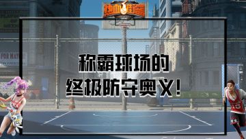 称霸球场的终极防守奥义