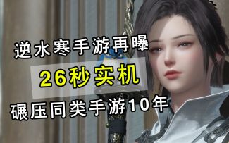 逆水寒手游再曝26秒实机，碾压同类手游10年