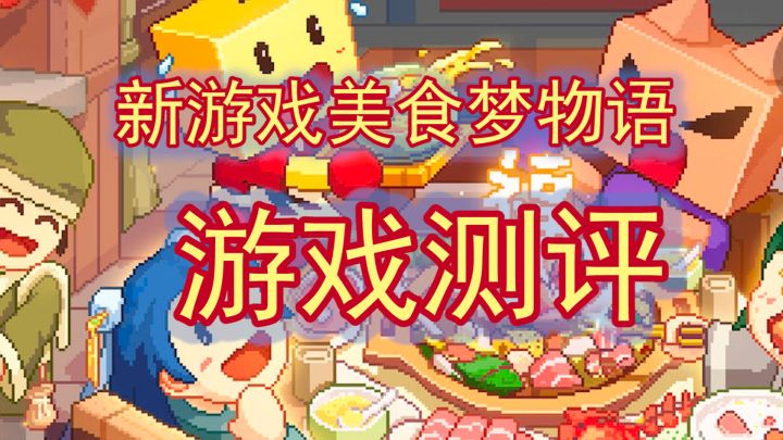 橡树新游戏《美食梦物语》截图