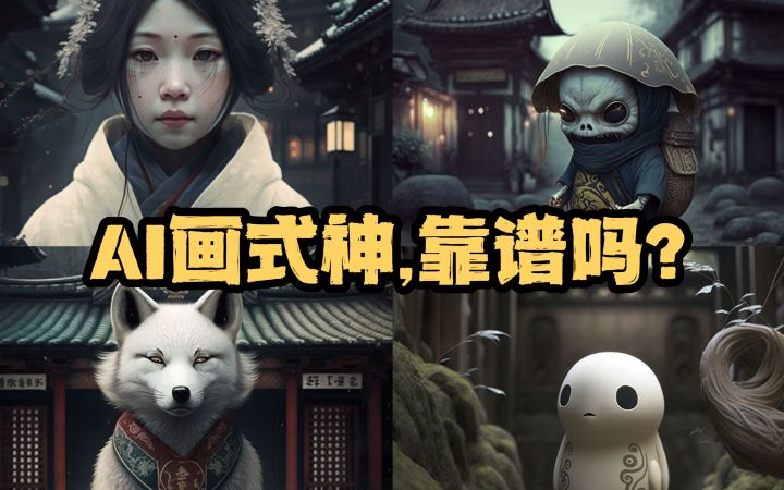 AI可以画出式神吗？我觉得够呛截图