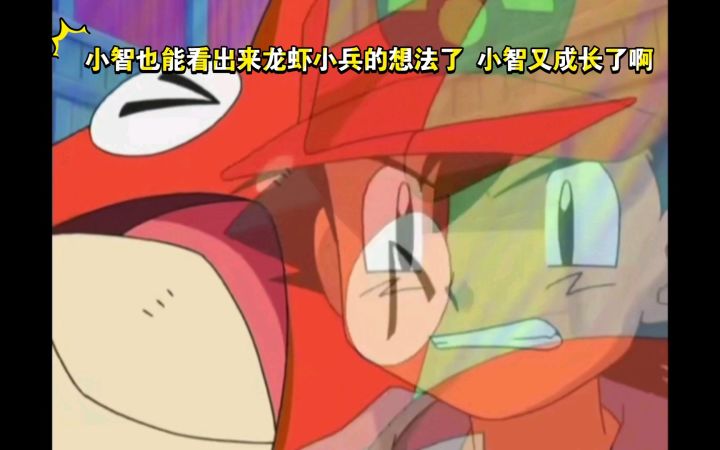 精灵宝可梦 小智也能看出来龙虾小兵的想法了 小智又成长了啊截图