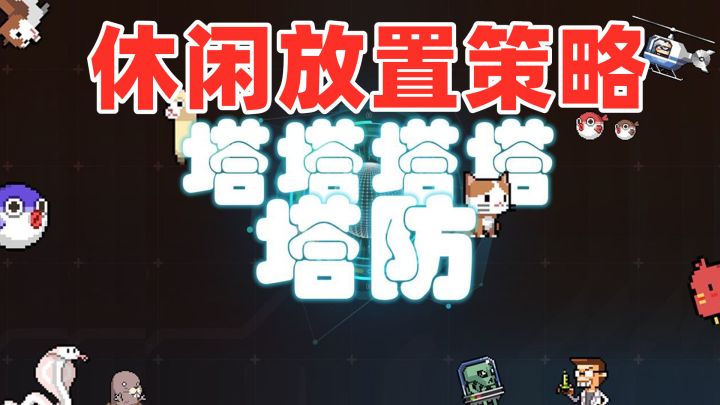 【手游推荐】《塔塔塔塔塔防》——休闲放置策略手游,根本停不下来截图