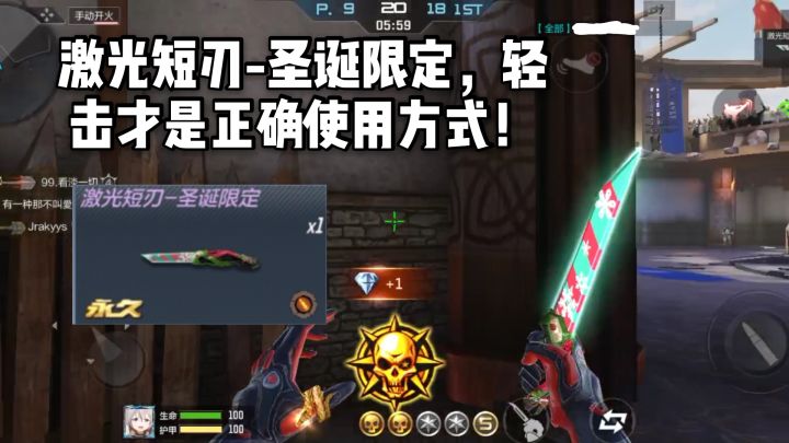 CF手游柿子：激光短刃圣诞限定，轻击才是正确使用方式！截图