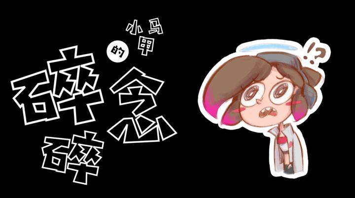 【小马甲的碎碎念】第一期 | 这么菜的人做攻略,谁看呐?截图