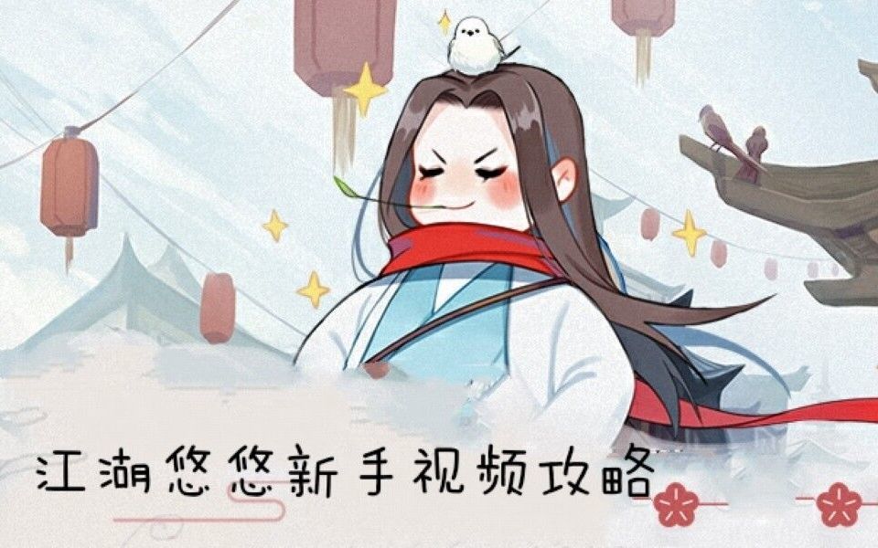 江湖悠悠新手攻略视频第一期截图