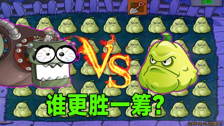 植物大战僵尸：全屏窝瓜战僵王，谁能更胜一筹？截图