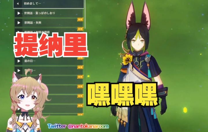 【原神/熟肉】南登猫猫头看提纳里语音突发恶疾截图