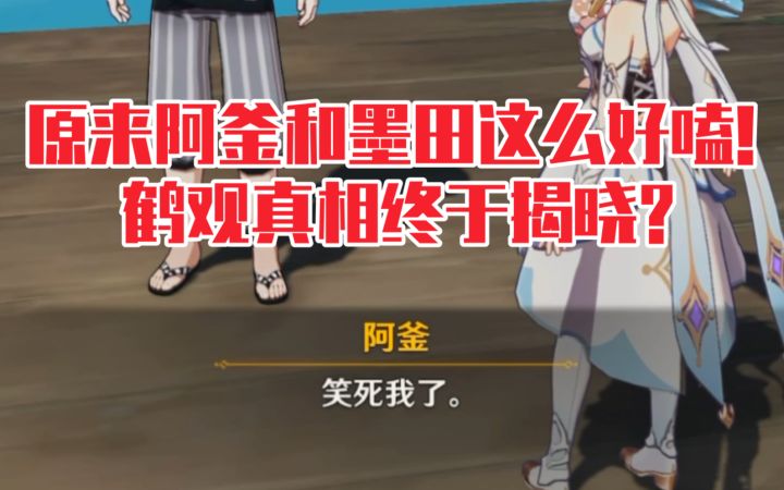【原神】鹤观真相揭晓,才发现阿釜和墨田这么好嗑!截图