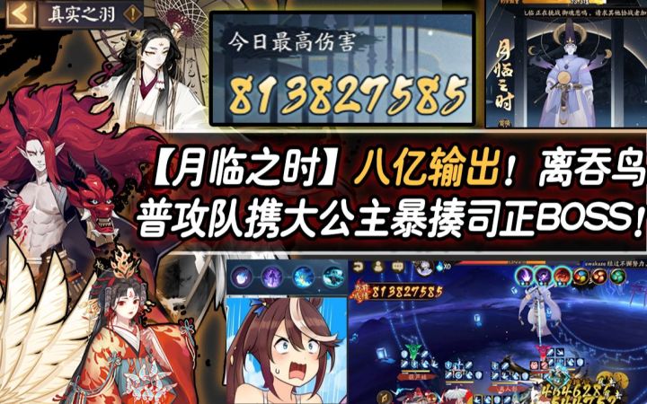 【阴阳师/月临之时】八亿输出!离吞鸟普攻队携大公主暴揍司正BOSS!截图