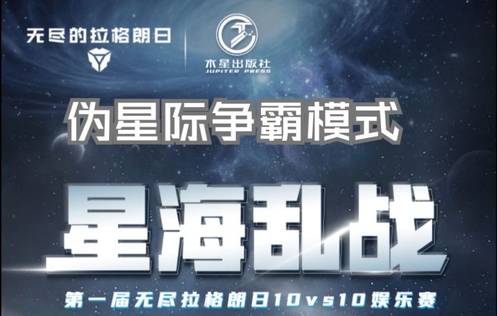 【无尽的拉格朗日】伪星际争霸模式-星海乱战娱乐赛直播回顾截图