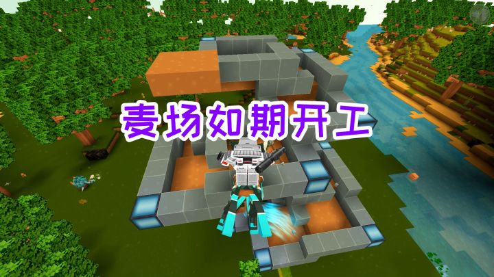 迷你世界双人生存35:全自动麦场如期开工,流水测试也运行正常截图