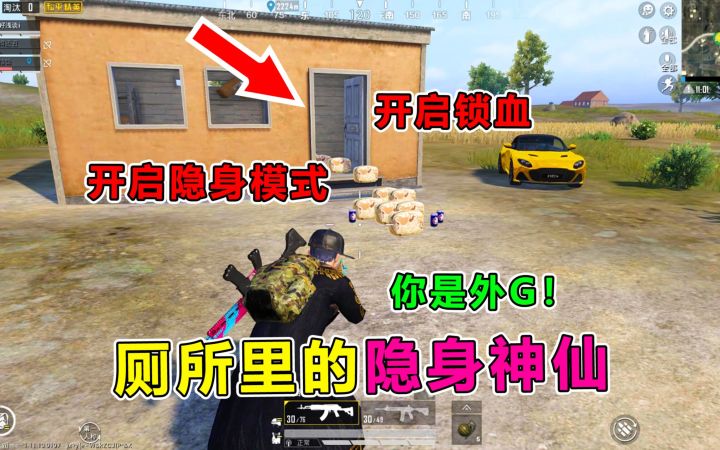 偶遇厕所钓鱼!竟被神仙敌人开隐身调戏?太嚣张了截图