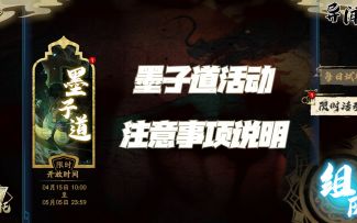 天地劫手游：墨子道活动注意事项说明！剧情关攻略这次就不做了，自动都能过！