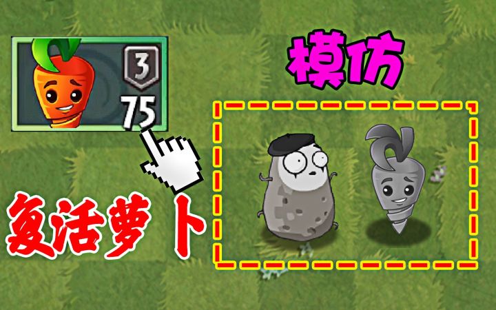 植物大战僵尸2，关于复活萝卜，复活的小秘密截图
