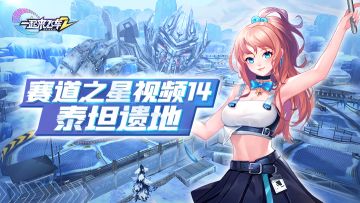 赛道之星视频14——泰坦遗地