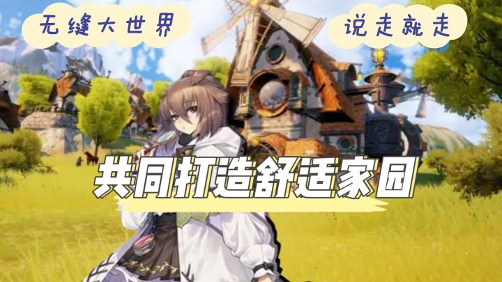 无缝大世界说走就走,一起共同打造舒适家园#清凉一夏#截图