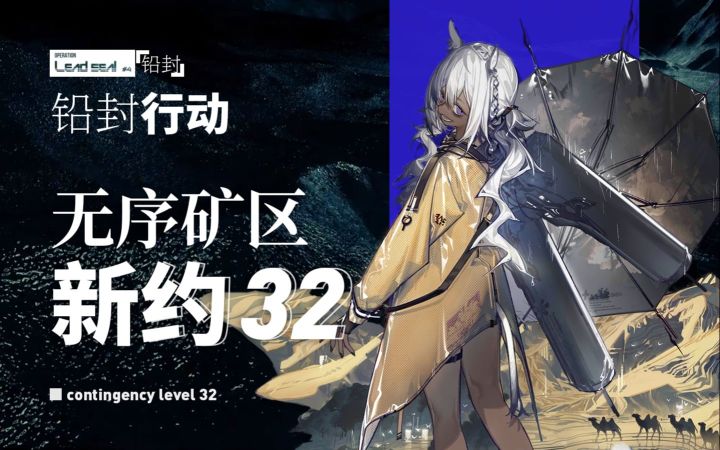 【铅封行动】无序矿区 危机32 纵使秽土通天 羽刃亦可斩封铅截图