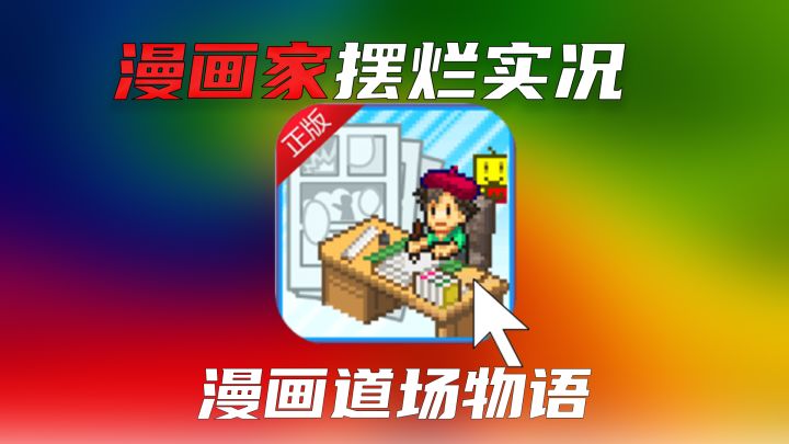 【漫画道场物语】漫画家的不容易,全在这个游戏里了截图