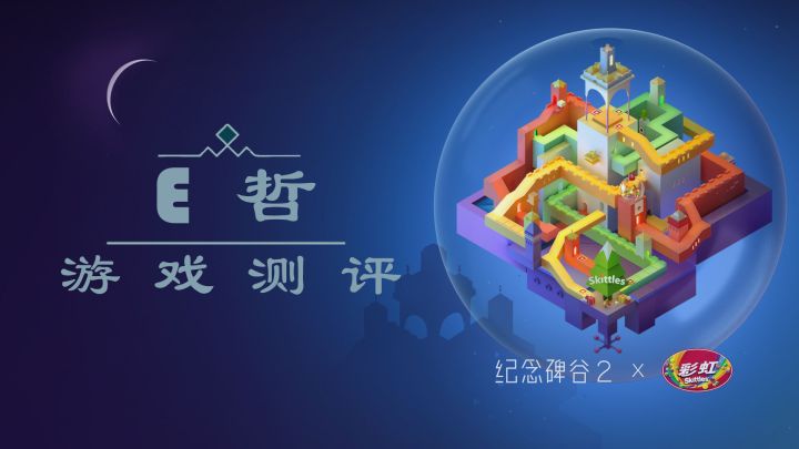 《纪念碑谷2》——光的延续截图