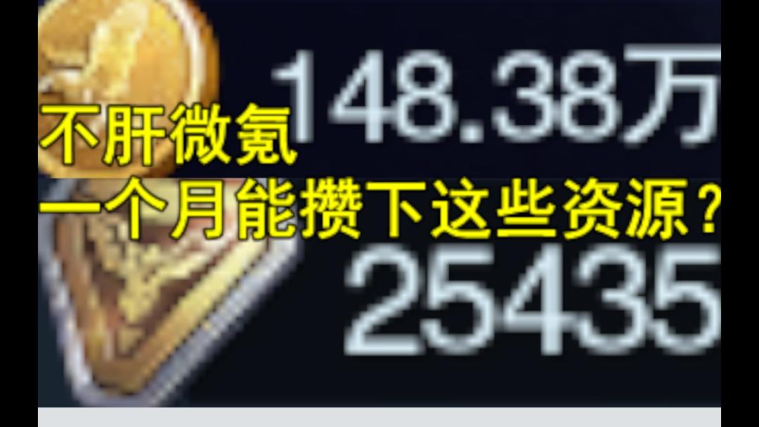 不肝微氪，一个月能攒下这些资源？【黎明觉醒：生机】截图
